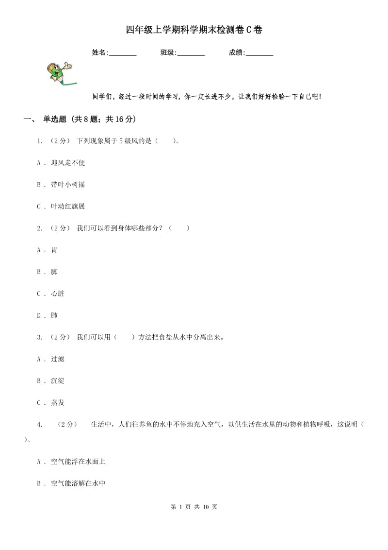 四年级上学期科学期末检测卷C卷_第1页