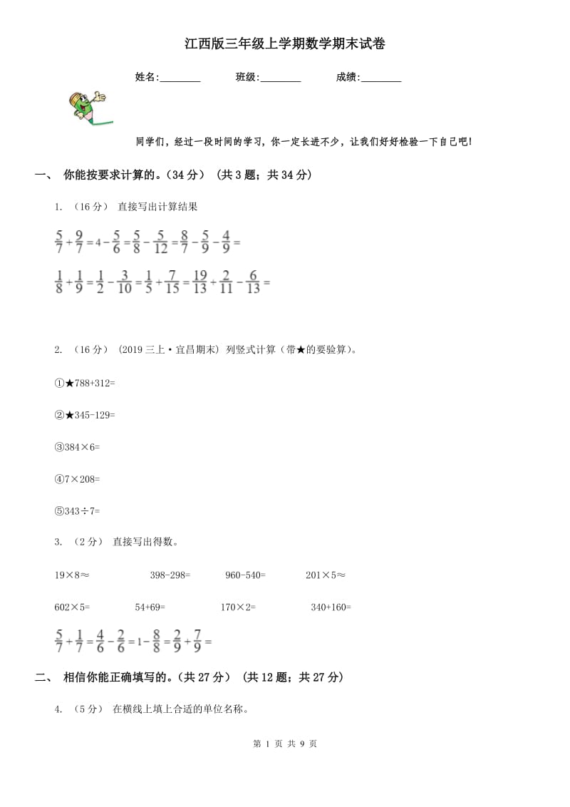 江西版三年级上学期数学期末试卷精版_第1页