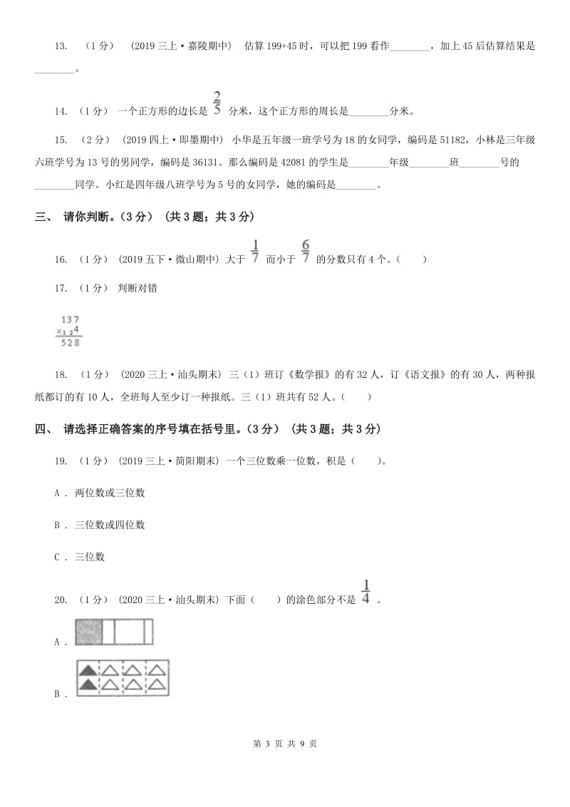 江西版三年级上学期数学期末试卷精版_第3页