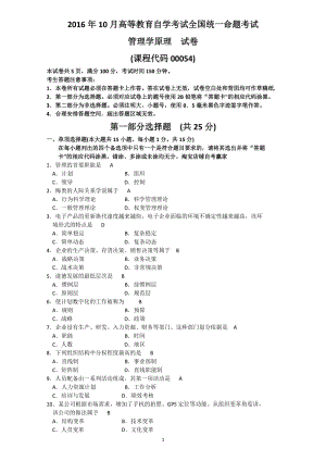 全國2016年10月00054自考《管理學(xué)原理》試卷(真題)