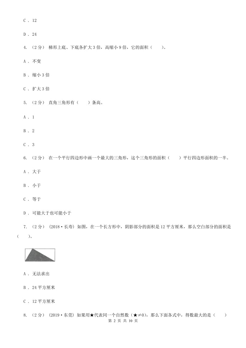 人教版五年级上学期数学第四单元测试卷_第2页