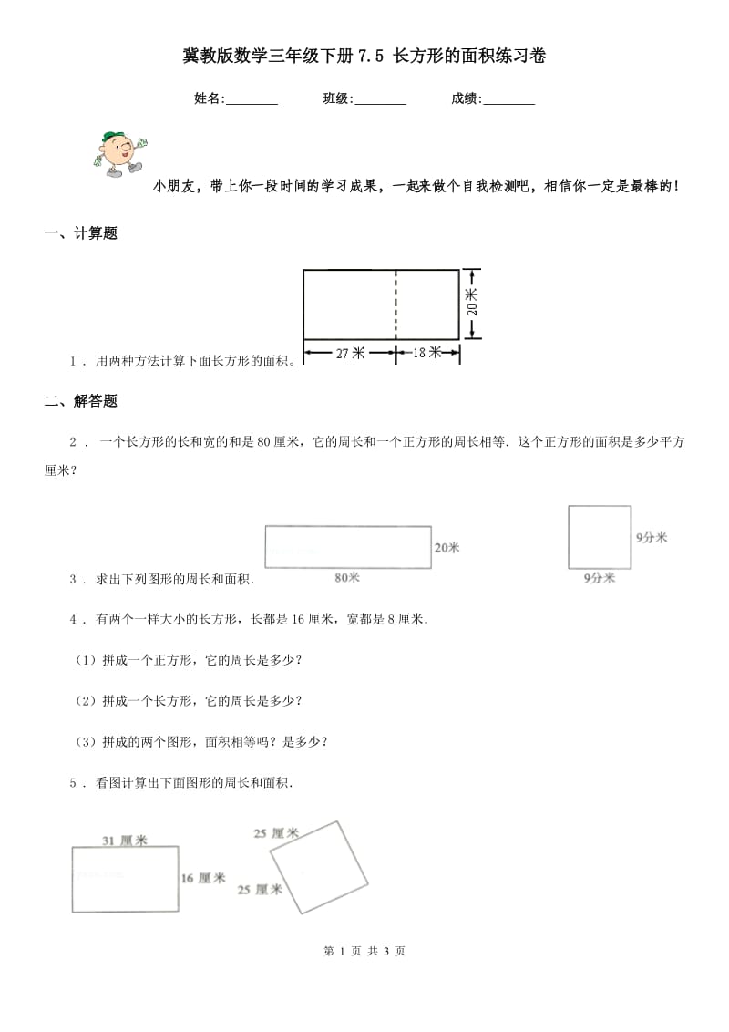 冀教版数学三年级下册7.5 长方形的面积练习卷精编_第1页