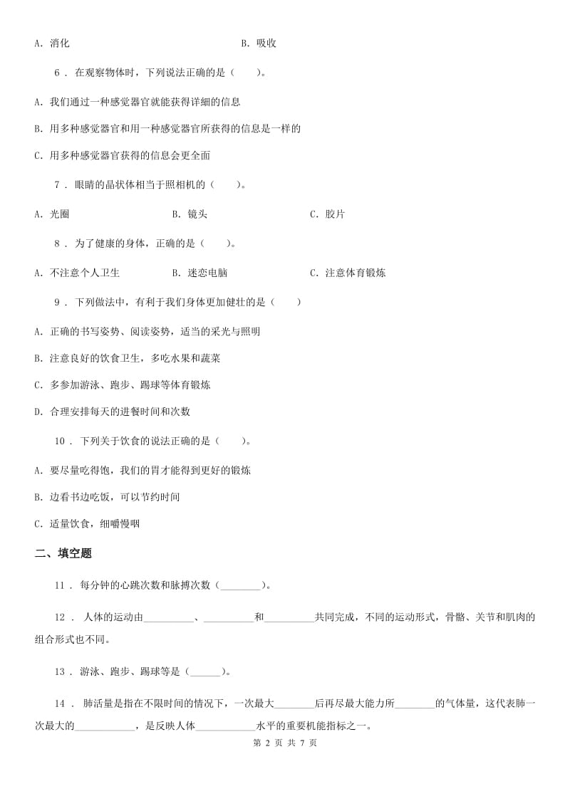 2019版苏教版科学六年级下册第一单元我们长大了测试卷（I）卷_第2页