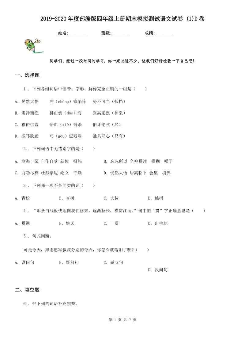 2019-2020年度部编版四年级上册期末模拟测试语文试卷 (1)D卷_第1页