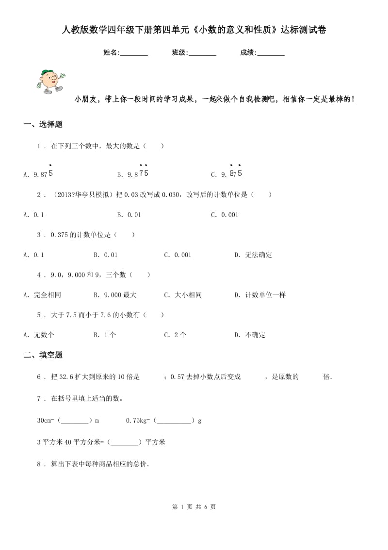 人教版-数学四年级下册第四单元《小数的意义和性质》达标测试卷_第1页