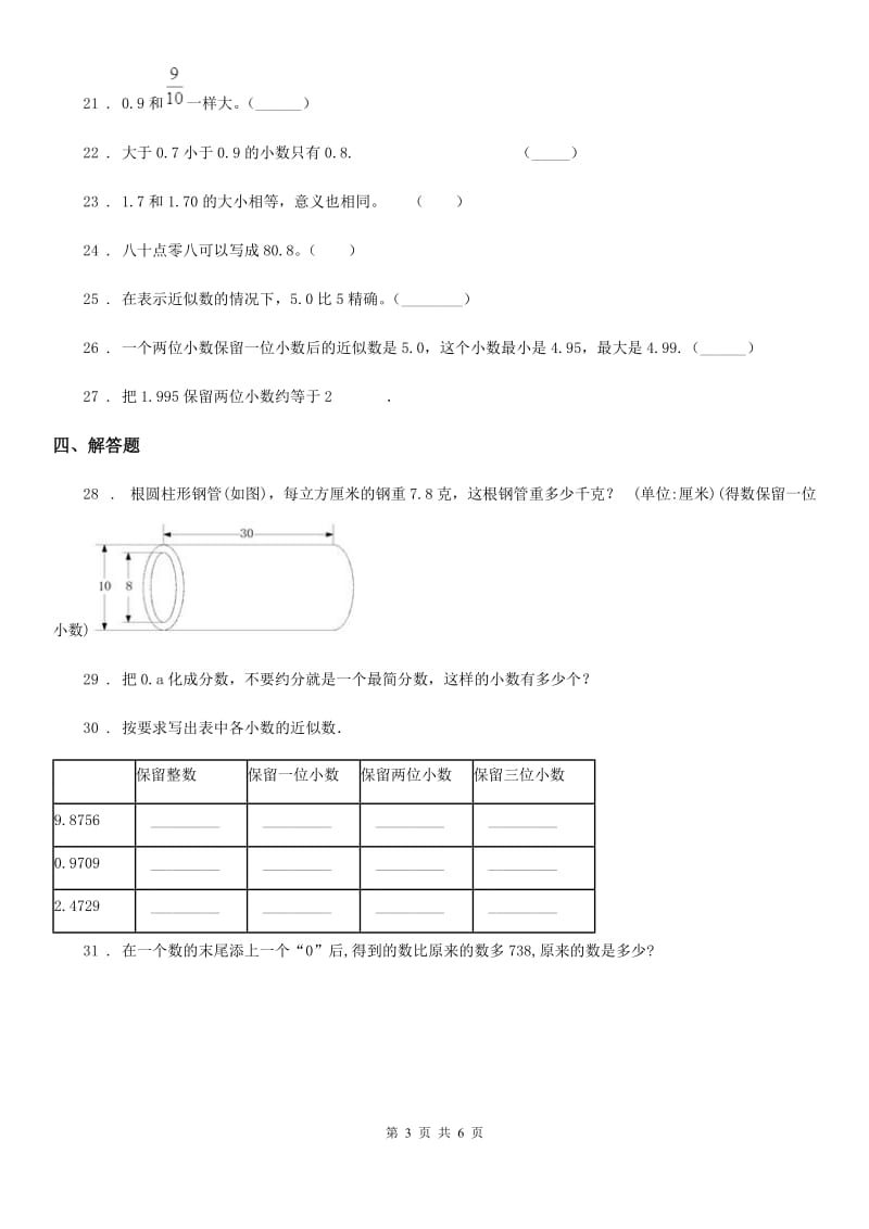 人教版-数学四年级下册第四单元《小数的意义和性质》达标测试卷_第3页