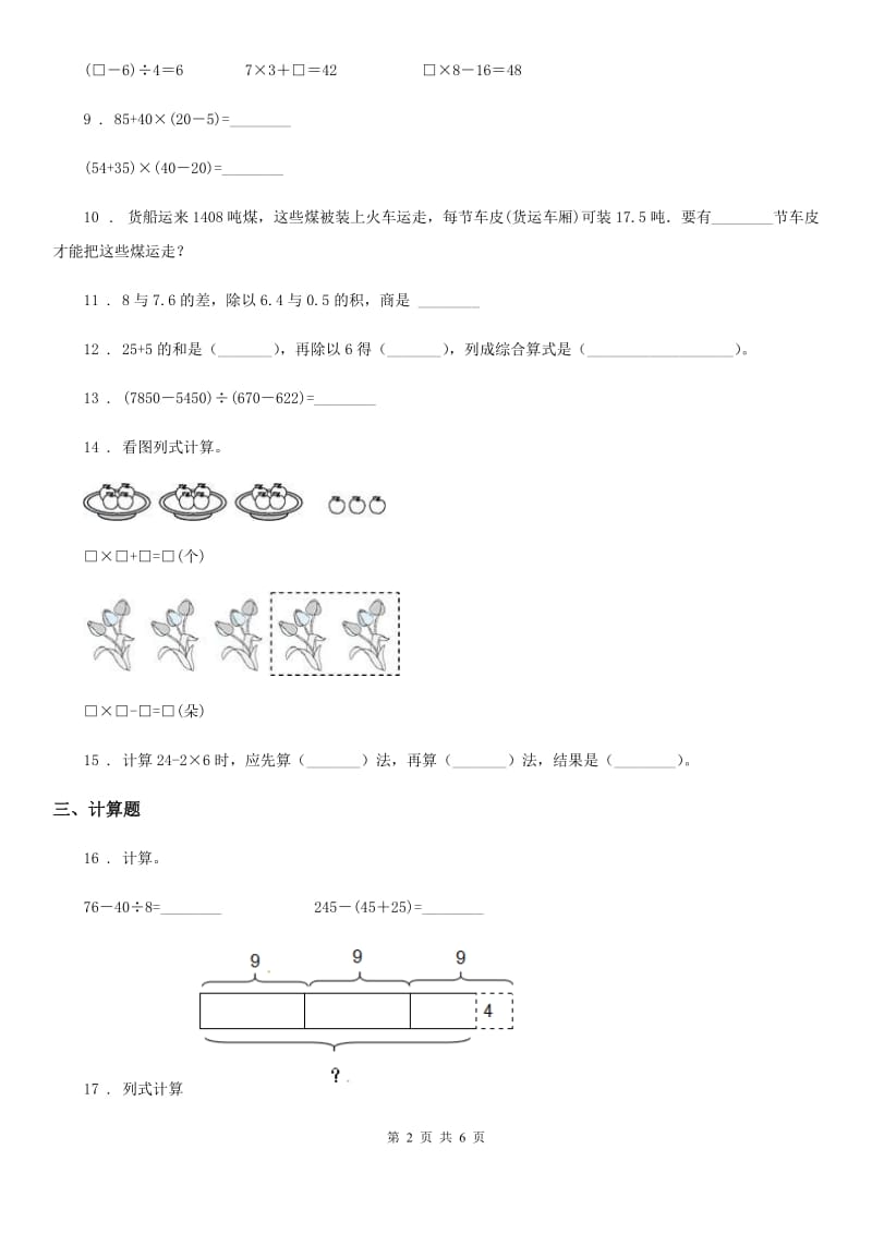 北师大版数学三年级上册第一单元《混合运算》单元测试卷（提优卷）_第2页