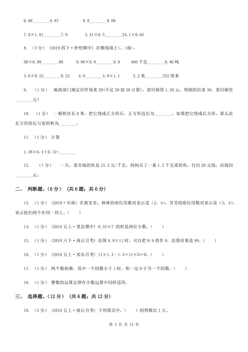 浙教版五年级上学期数学月考试卷（9月）新版_第2页