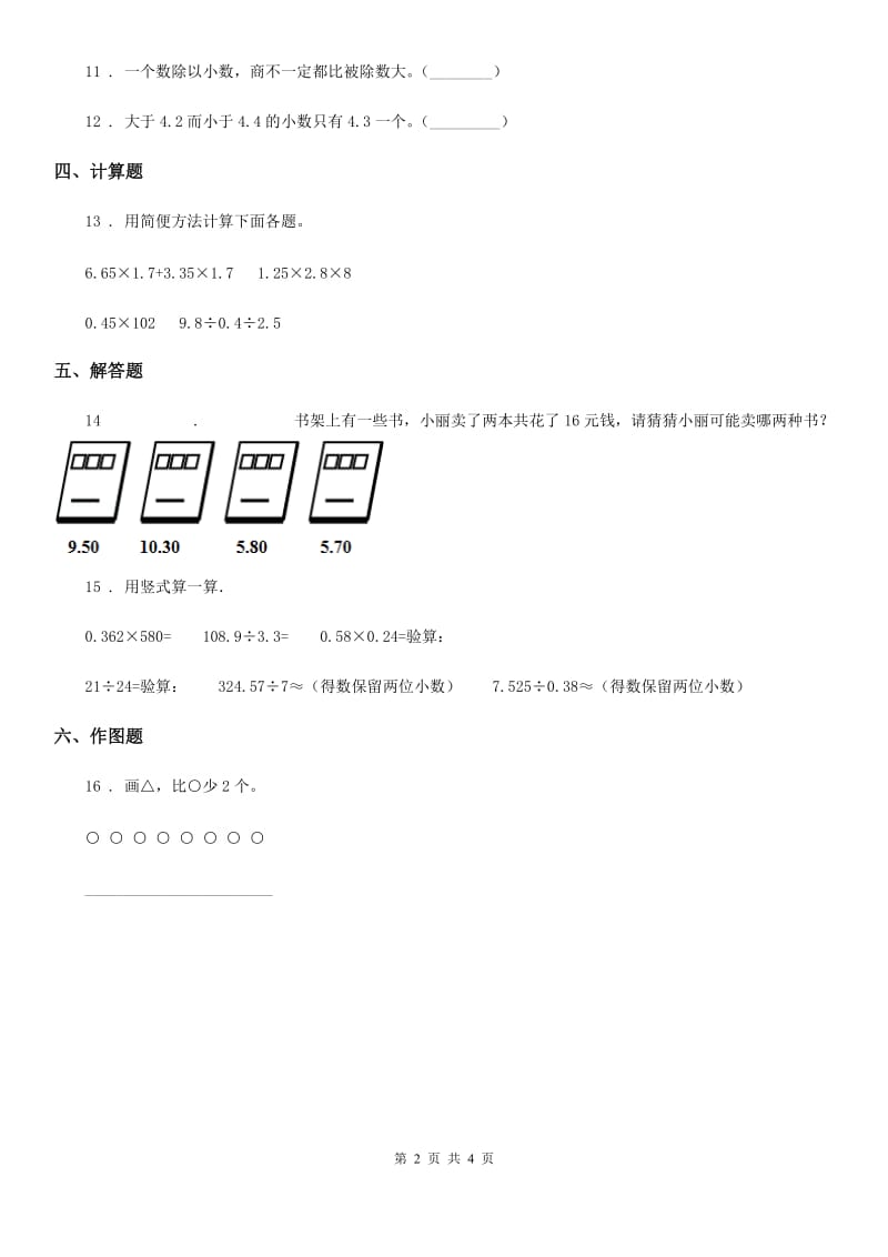 2019版人教版数学五年级上册第三单元《小数除法》单元测试卷A卷_第2页