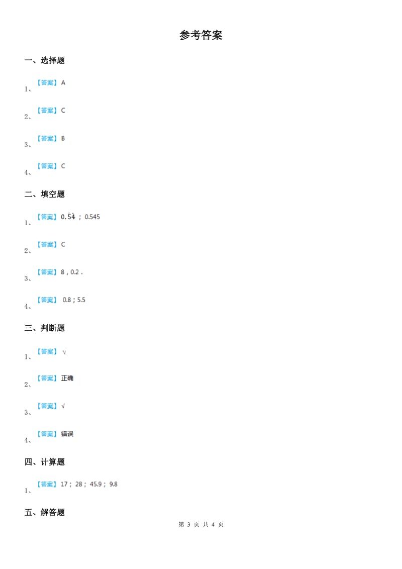 2019版人教版数学五年级上册第三单元《小数除法》单元测试卷A卷_第3页