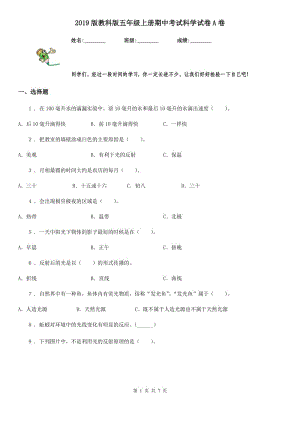 2019版 教科版五年級上冊期中考試科學(xué)試卷A卷