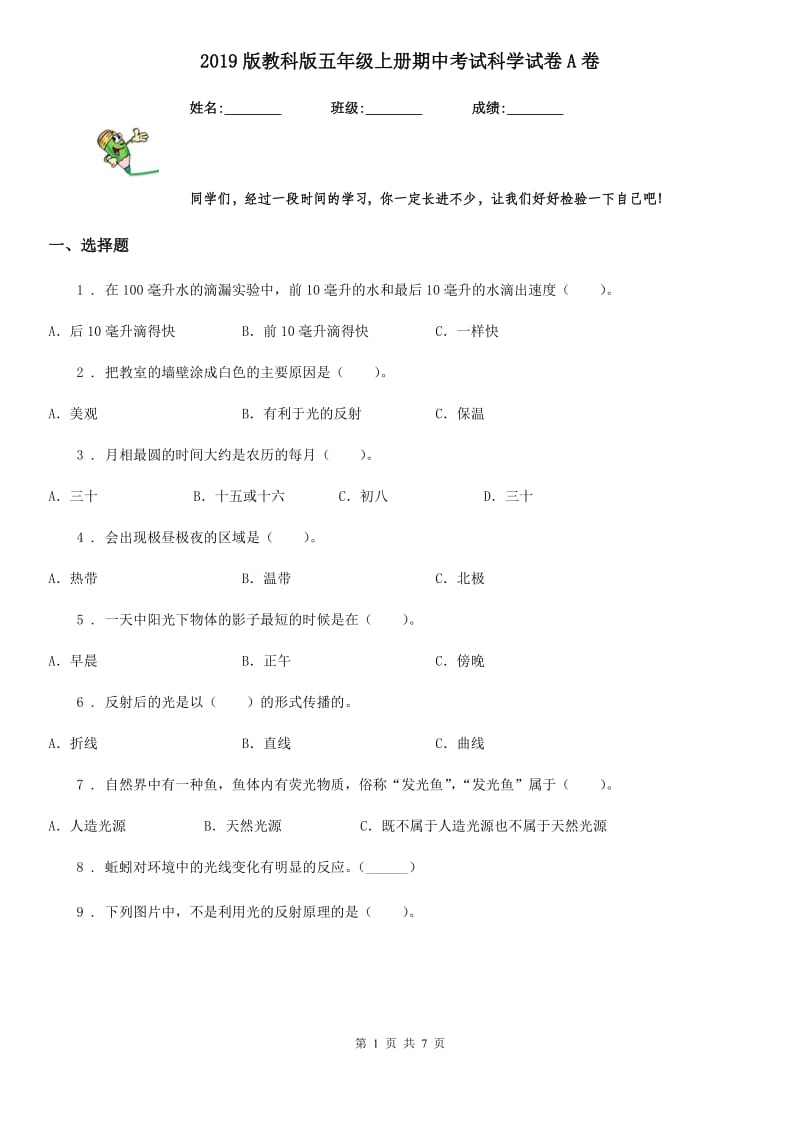 2019版 教科版五年级上册期中考试科学试卷A卷_第1页