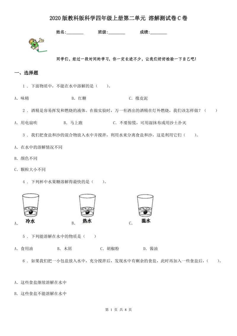 2020版教科版小学科学四年级上册第二单元 溶解测试卷C卷_第1页