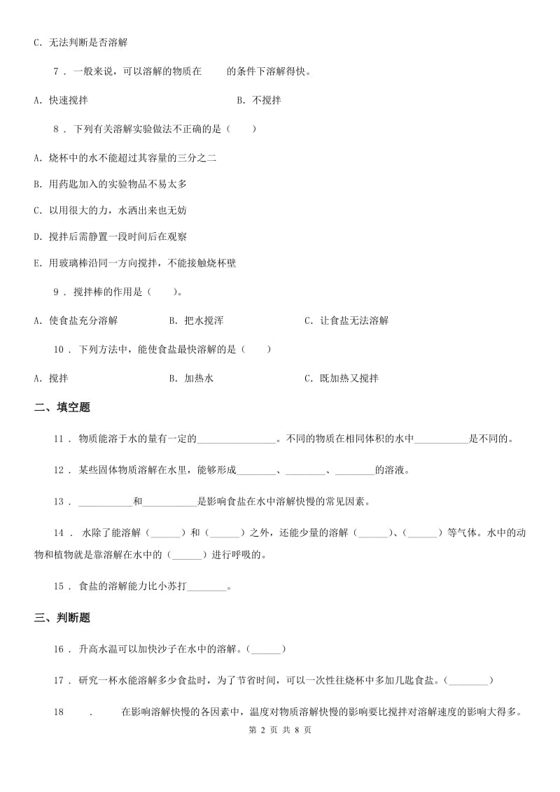 2020版教科版小学科学四年级上册第二单元 溶解测试卷C卷_第2页