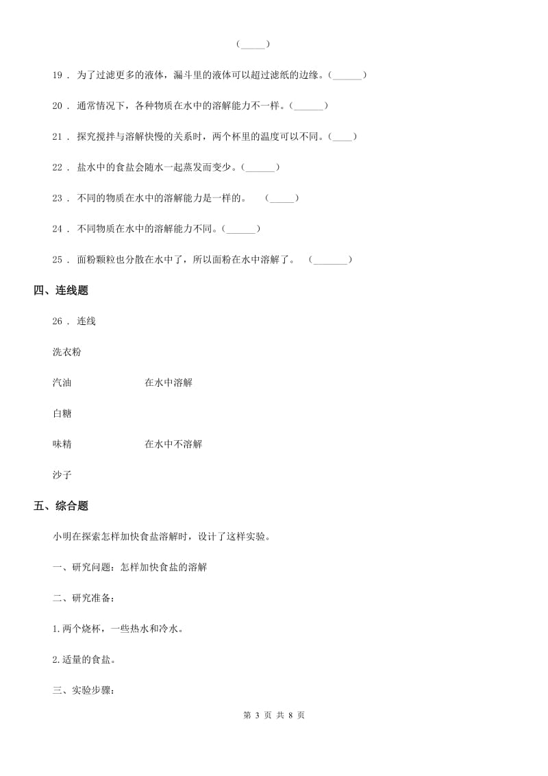 2020版教科版小学科学四年级上册第二单元 溶解测试卷C卷_第3页