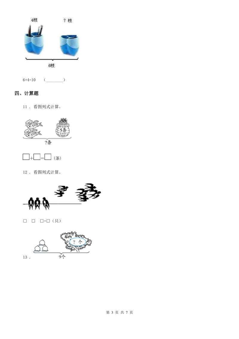 青岛版数学一年级上册第三单元《走进花果山新版0以内的加减法》单元测试卷_第3页