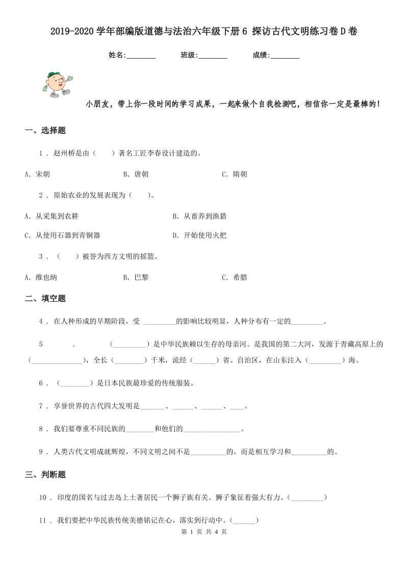 2019-2020学年部编版道德与法治六年级下册6 探访古代文明练习卷D卷新版_第1页