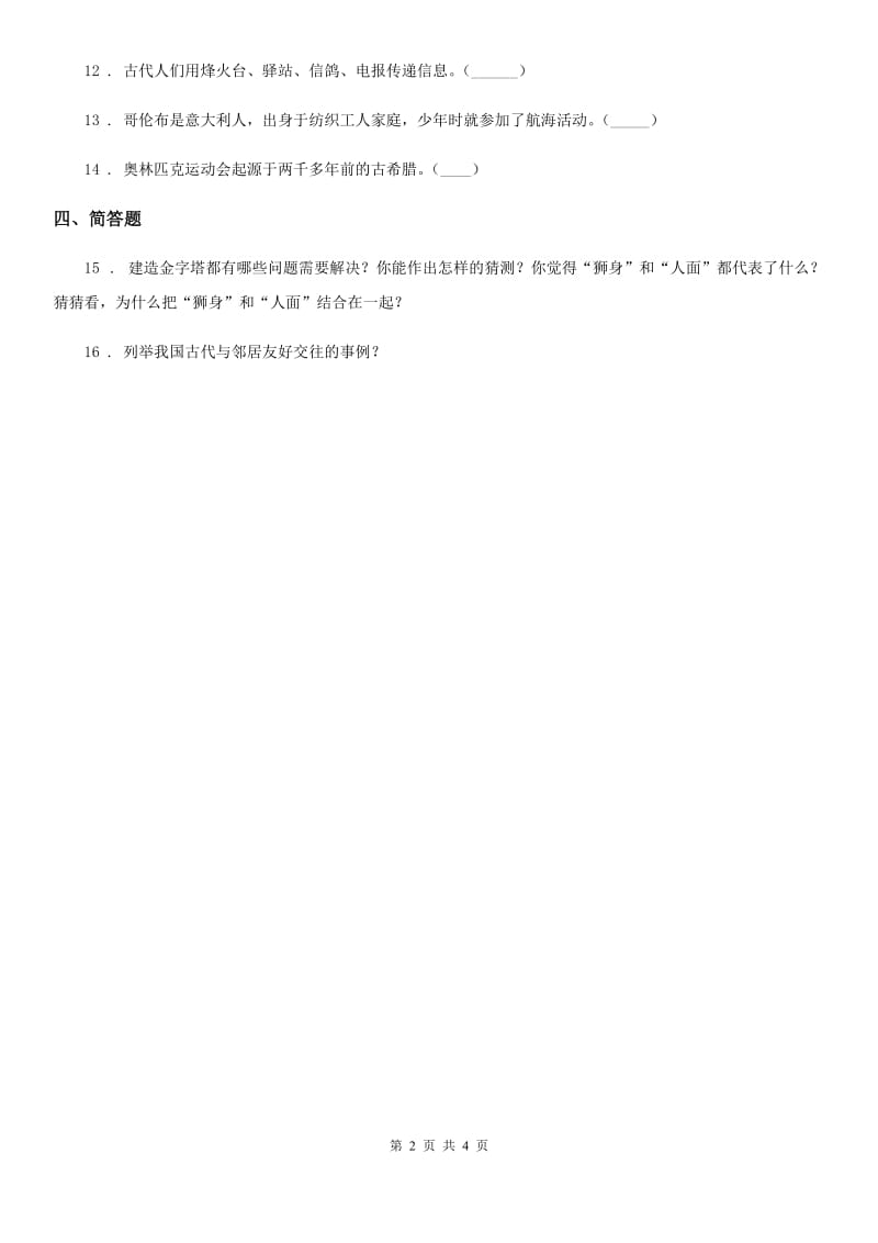 2019-2020学年部编版道德与法治六年级下册6 探访古代文明练习卷D卷新版_第2页