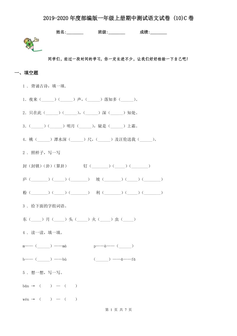 2019-2020年度部编版一年级上册期中测试语文试卷 (10)C卷_第1页