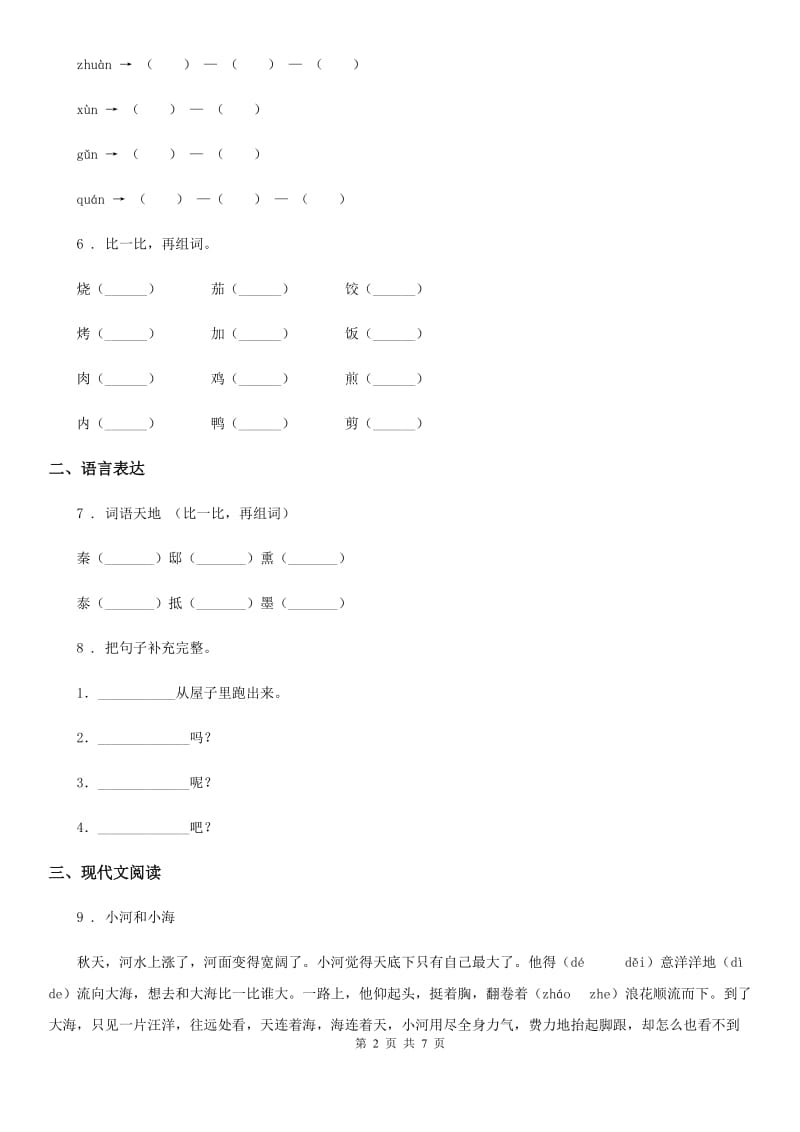 2019-2020年度部编版一年级上册期中测试语文试卷 (10)C卷_第2页