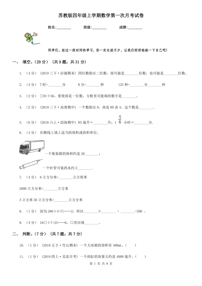 苏教版四年级上学期数学第一次月考试卷_第1页