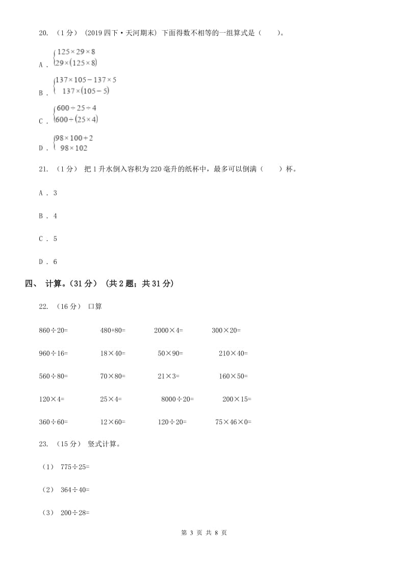 苏教版四年级上学期数学第一次月考试卷_第3页