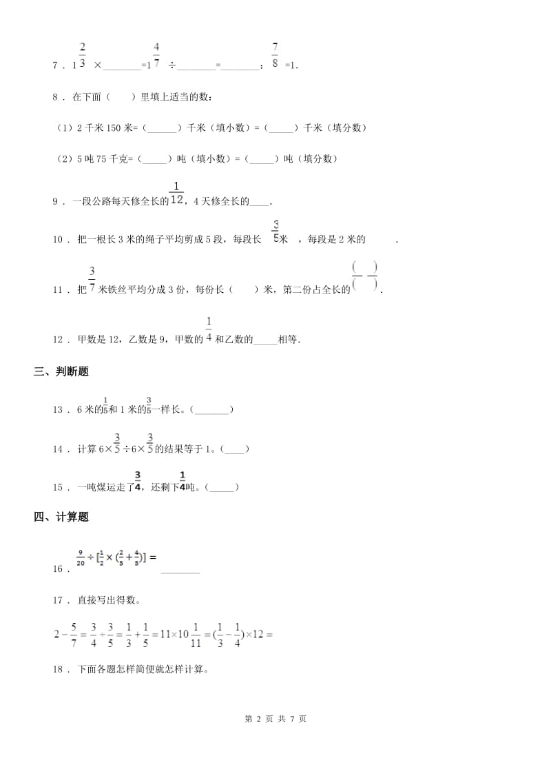 北师大版数学六年级上册第二单元《分数混合运算》单元测试卷（基础卷）_第2页