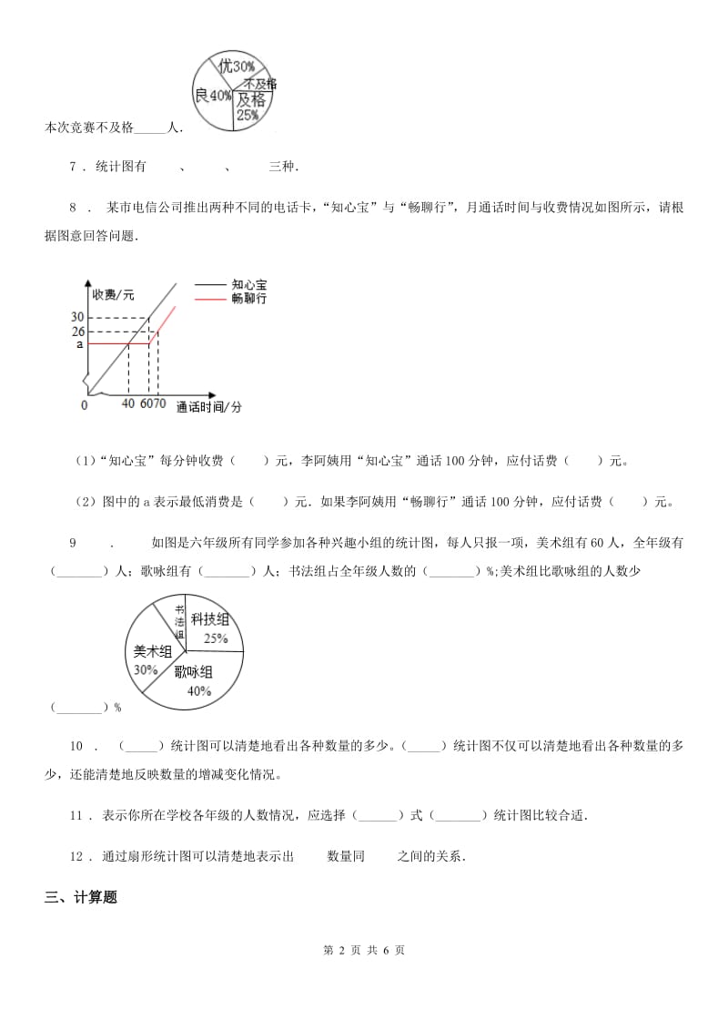 2019年人教版数学六年级上册第七单元《扇形统计图》单元测试卷（II）卷_第2页