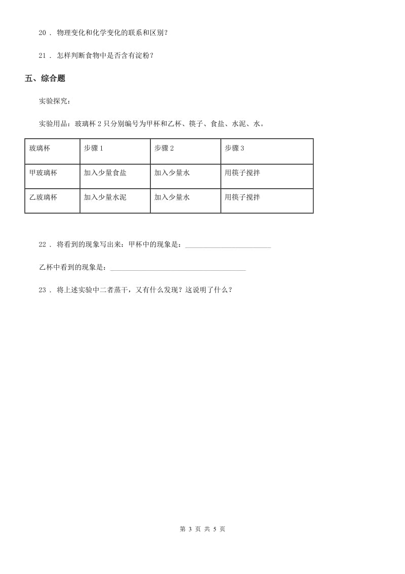 教科版科学六年级下册2.8 物质的变化与我们练习卷_第3页