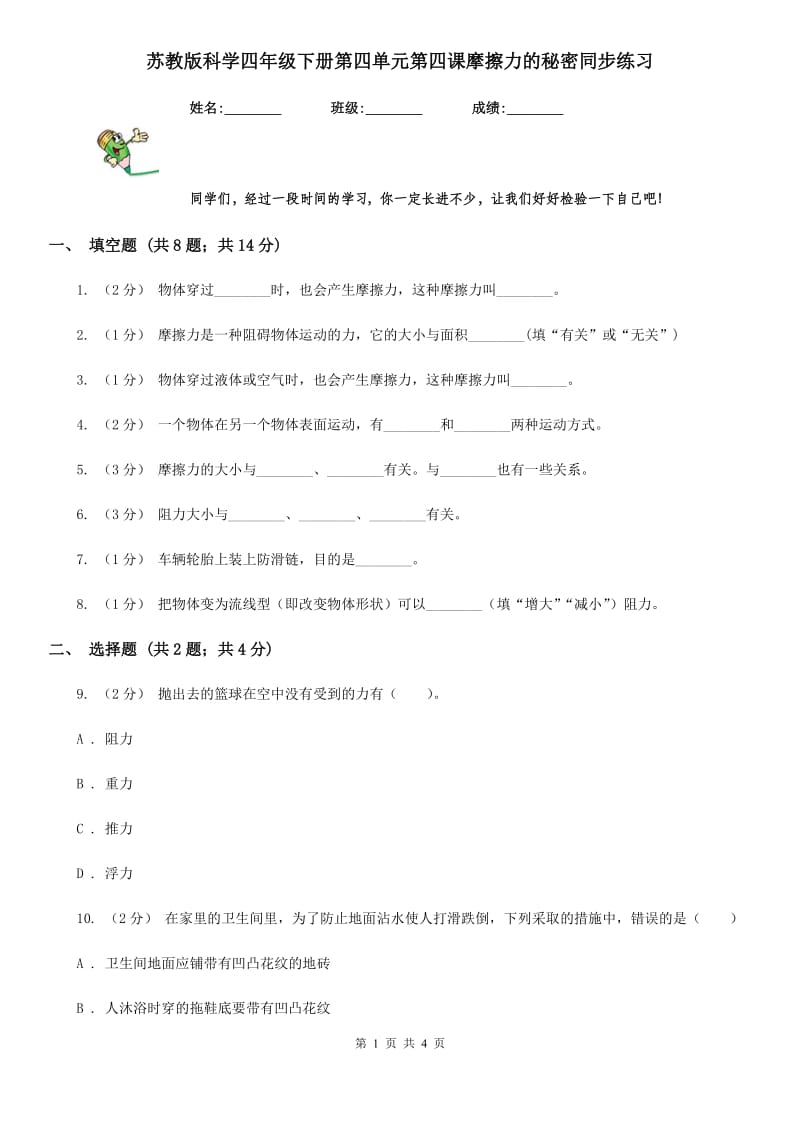 苏教版科学四年级下册第四单元第四课摩擦力的秘密同步练习_第1页