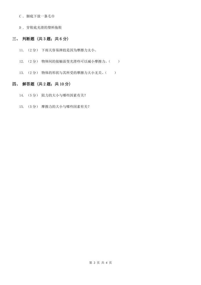 苏教版科学四年级下册第四单元第四课摩擦力的秘密同步练习_第2页