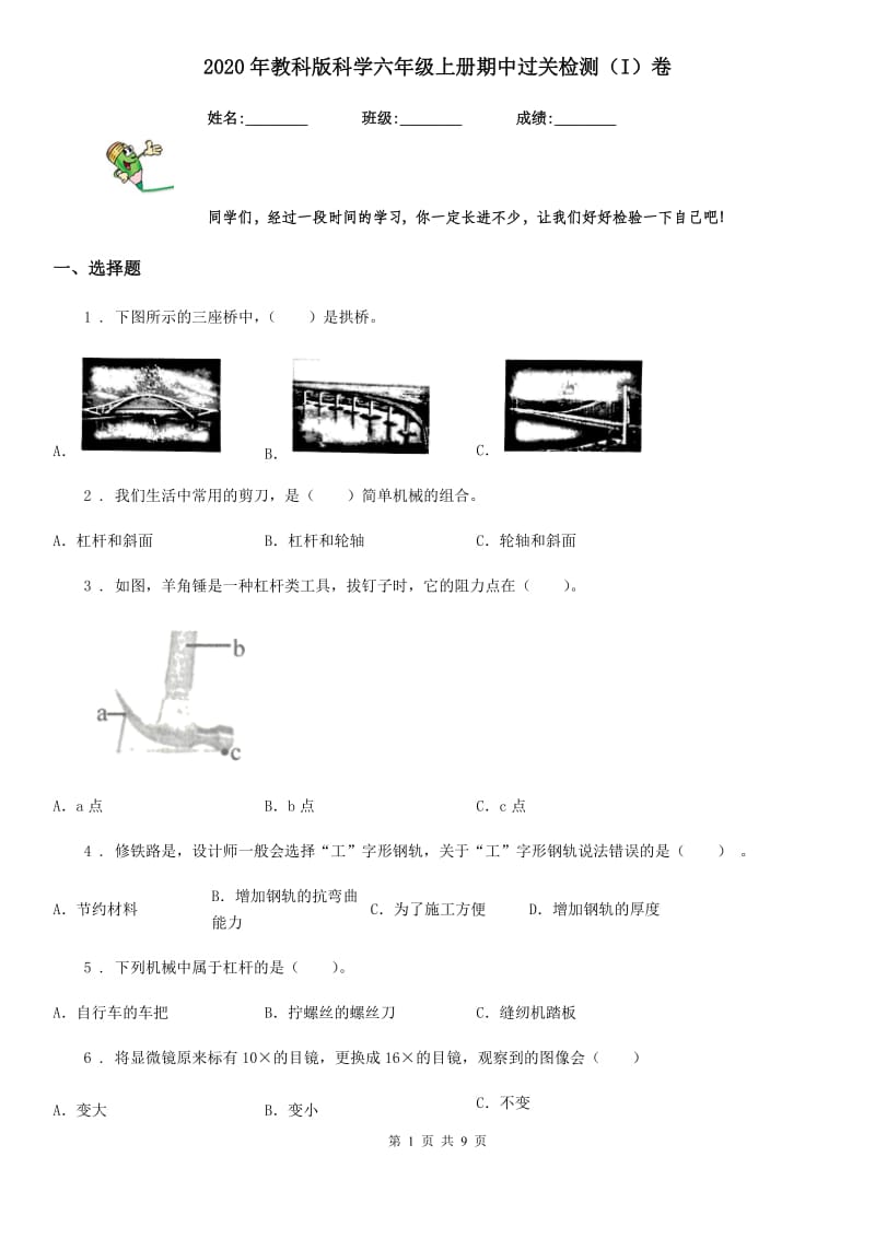 2020年教科版科学六年级上册期中过关检测（I）卷_第1页