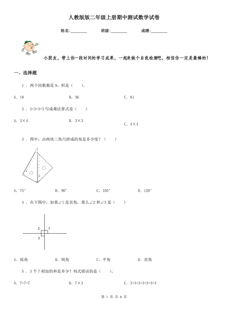 人教版 版二年级上册期中测试数学试卷_第1页