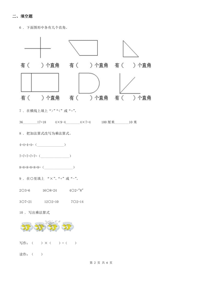 人教版 版二年级上册期中测试数学试卷_第2页