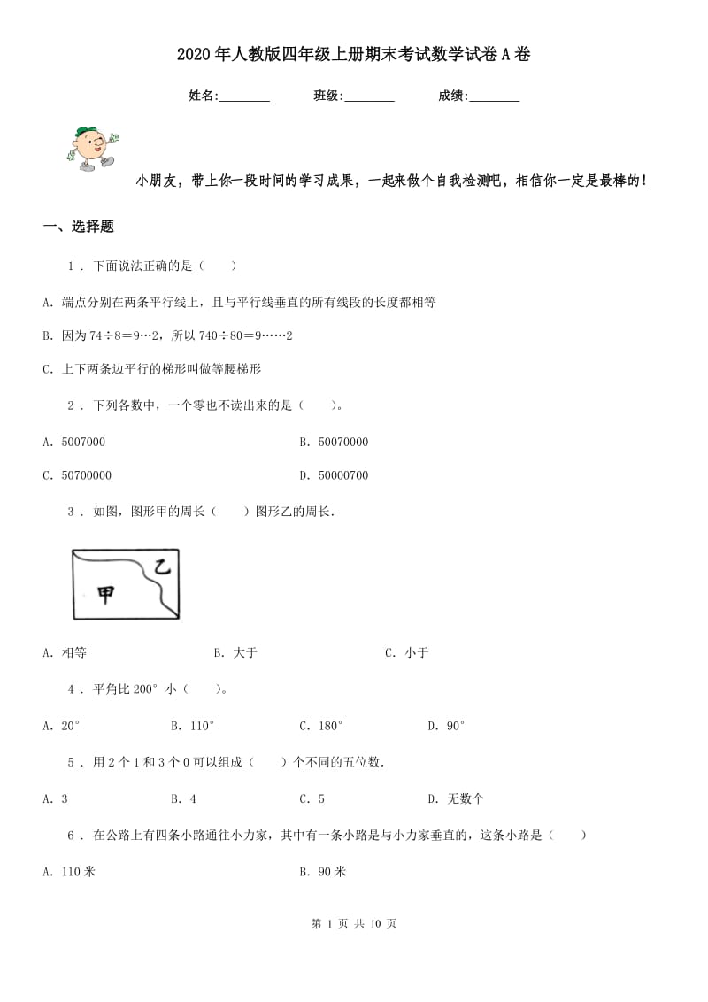 2020年人教版 四年级上册期末考试数学试卷A卷精版_第1页