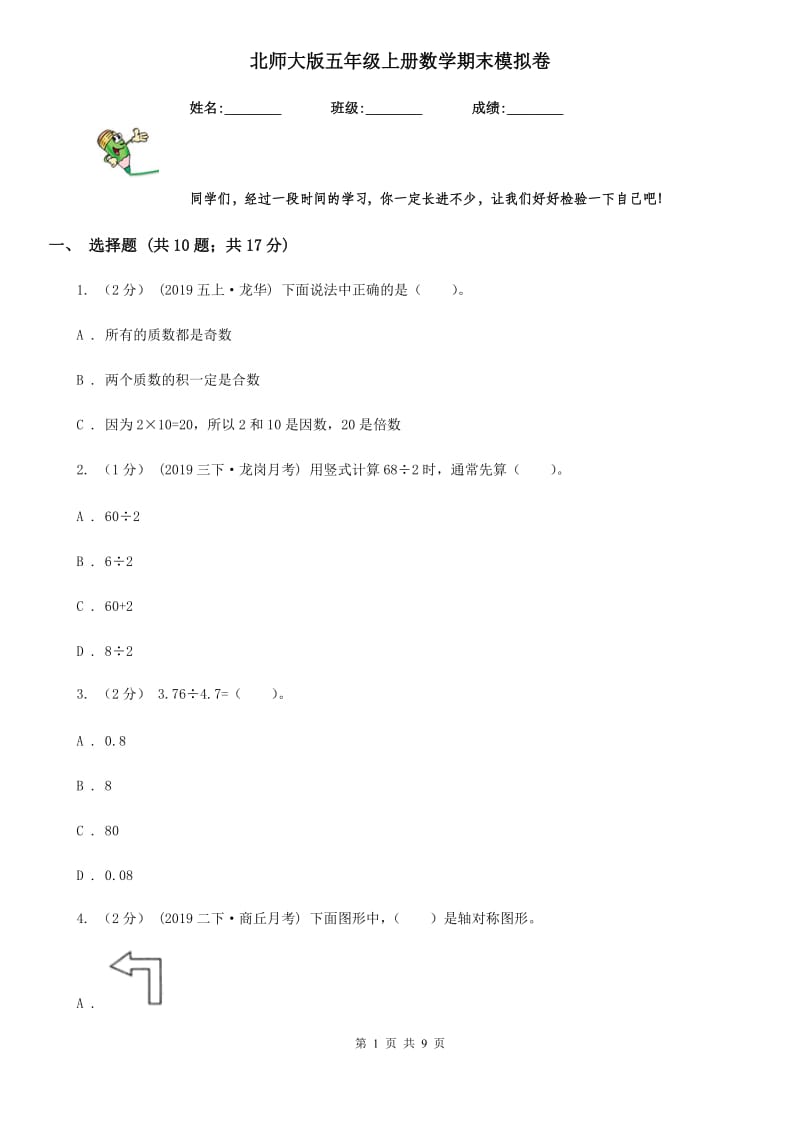 北师大版五年级上册数学期末模拟卷_第1页