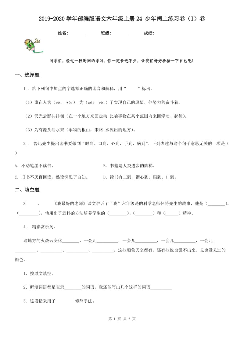 2019-2020学年部编版语文六年级上册24 少年闰土练习卷（I）卷_第1页