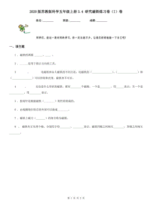 2020版蘇教版科學(xué)五年級(jí)上冊(cè)3.4 研究磁鐵練習(xí)卷(I)卷