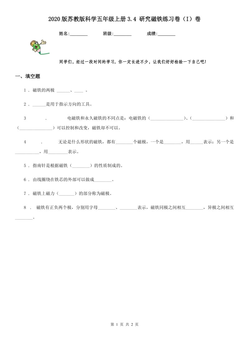 2020版苏教版科学五年级上册3.4 研究磁铁练习卷(I)卷_第1页