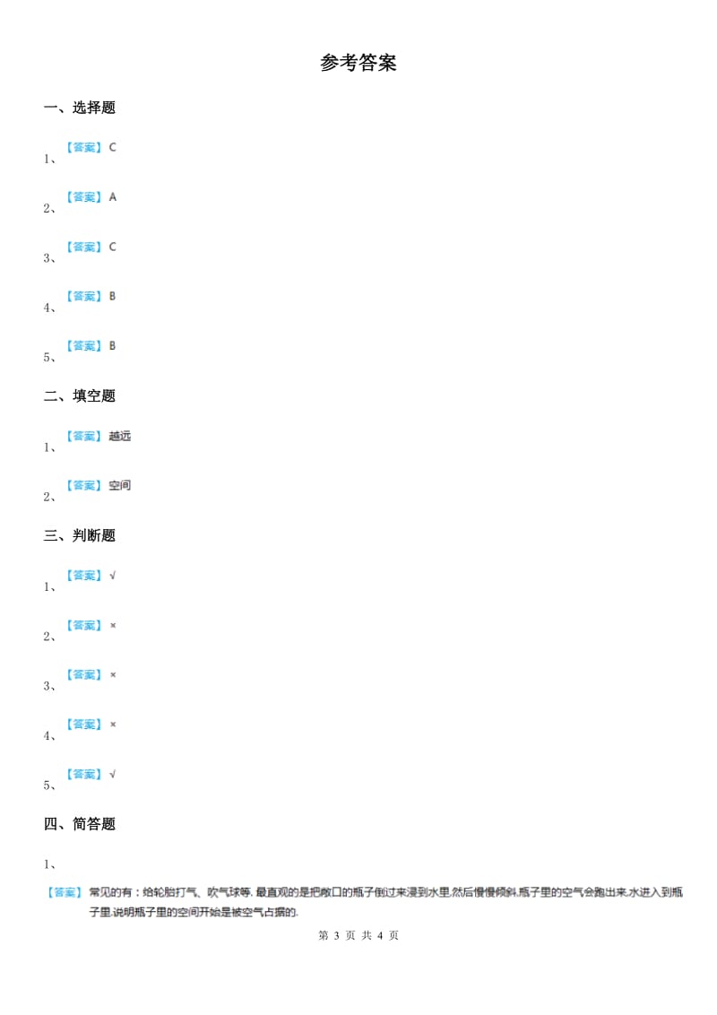 苏教版 科学三年级上册1 空气占据空间吗练习卷_第3页