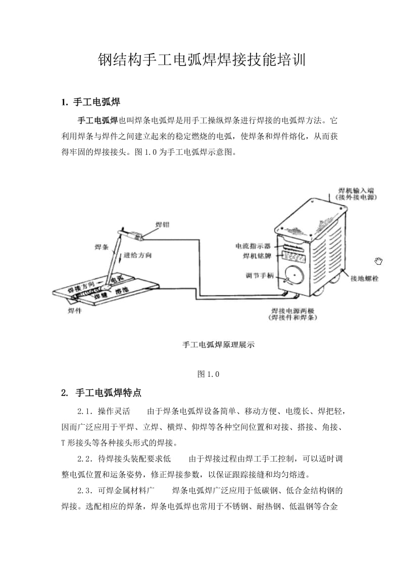 手工电弧焊基础知识培训内容_第1页