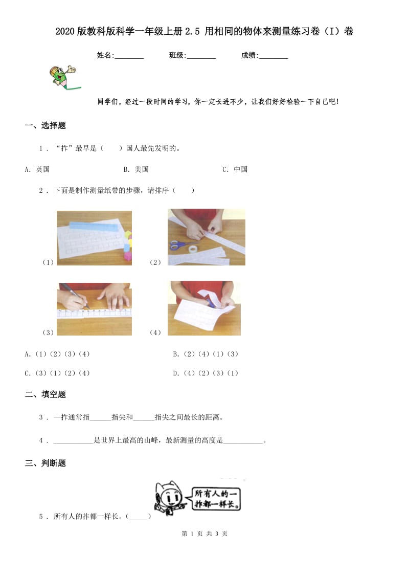 2020版教科版科学一年级上册2.5 用相同的物体来测量练习卷（I）卷_第1页