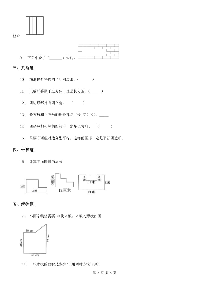 2019版人教版数学三年级上册第七单元《长方形和正方形》单元测试卷（I）卷_第2页