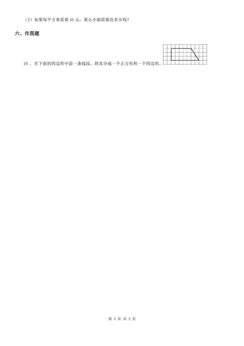 2019版人教版数学三年级上册第七单元《长方形和正方形》单元测试卷（I）卷_第3页