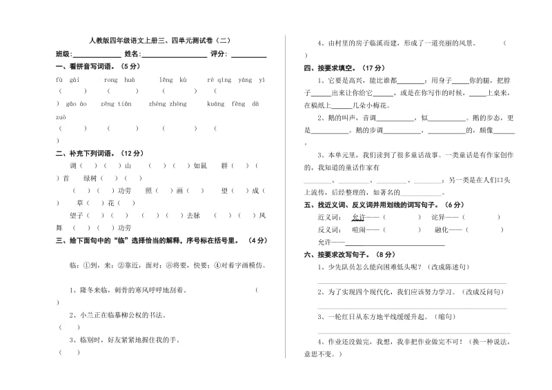 人教版四年级语文上册三四单元测试卷_第1页