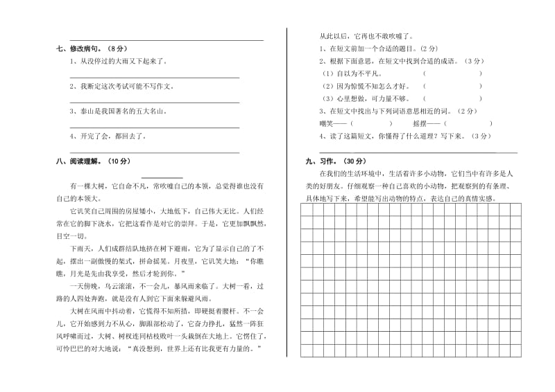 人教版四年级语文上册三四单元测试卷_第2页