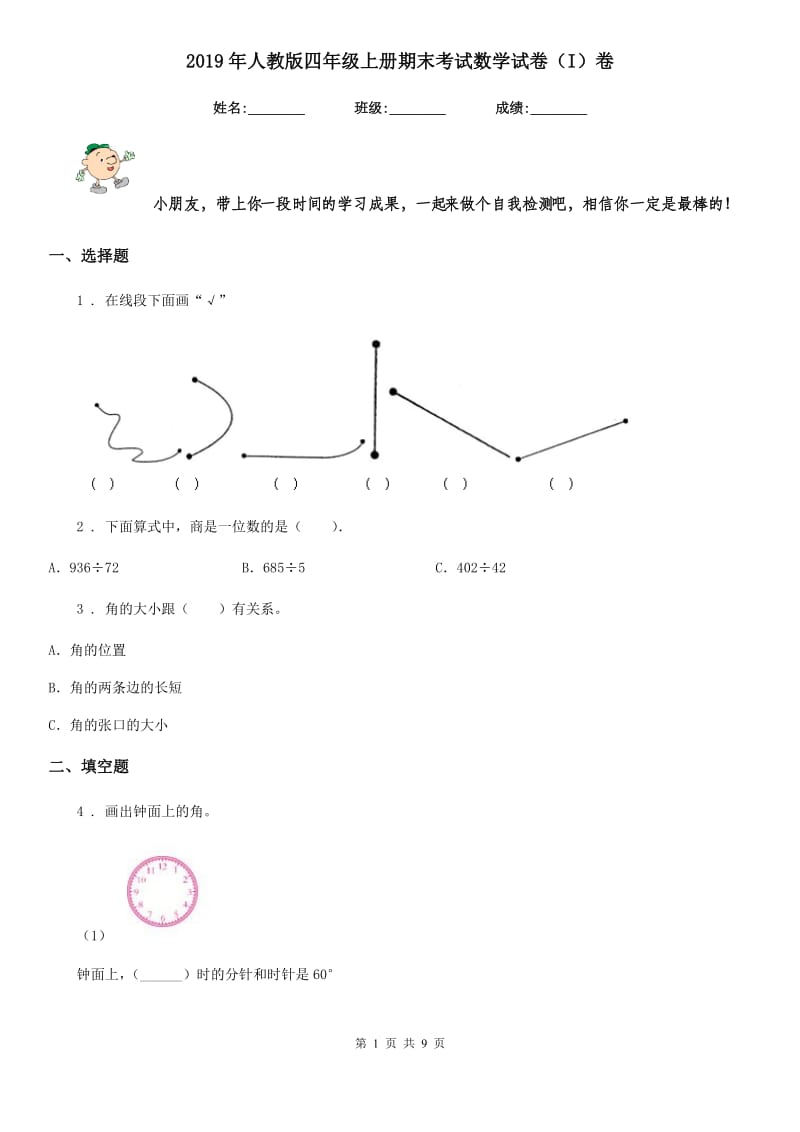 2019年人教版四年级上册期末考试数学试卷（I）卷新版_第1页