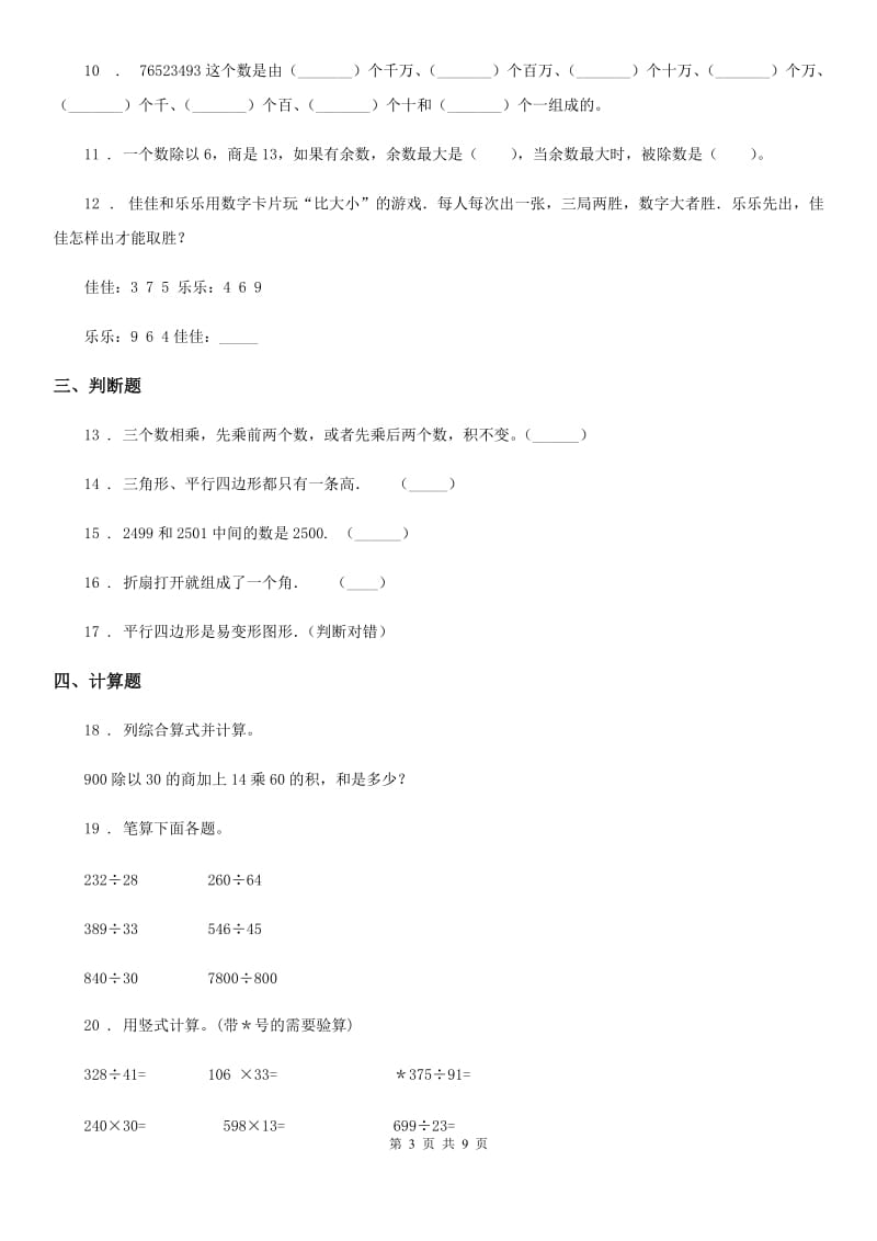 2019年人教版四年级上册期末考试数学试卷（I）卷新版_第3页