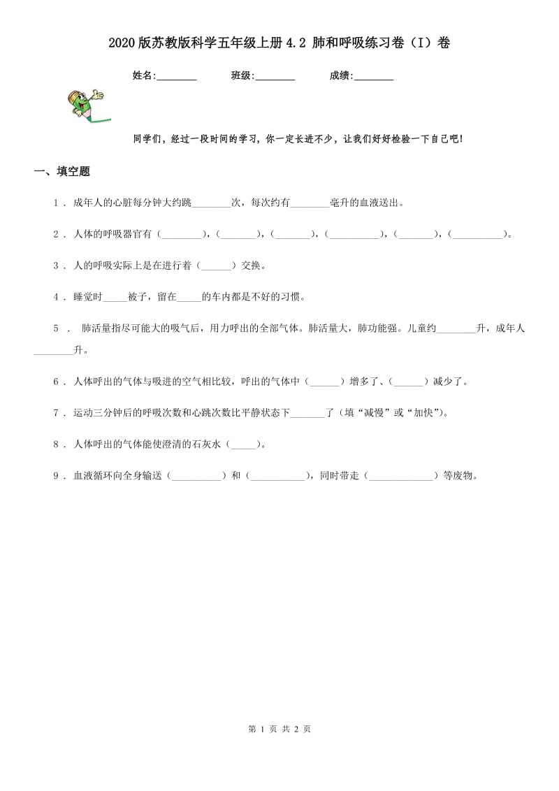 2020版苏教版科学五年级上册4.2 肺和呼吸练习卷（I）卷_第1页