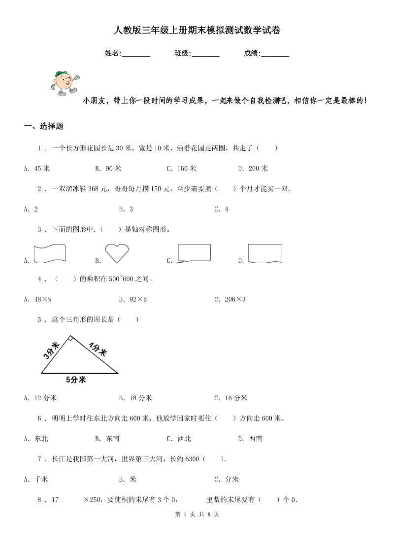 人教版三年级上册期末模拟测试数学试卷新版_第1页